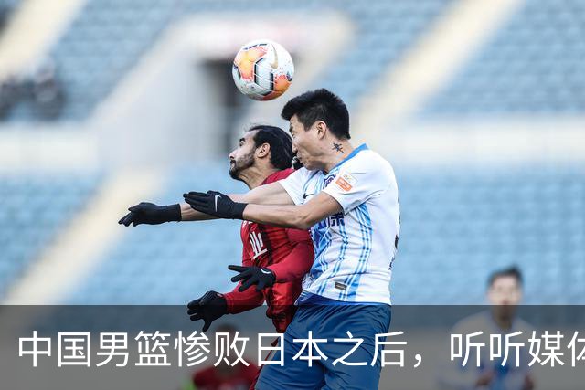 中国男篮惨败日本之后，听听媒体专家怎么说，苏群点评一针见血！