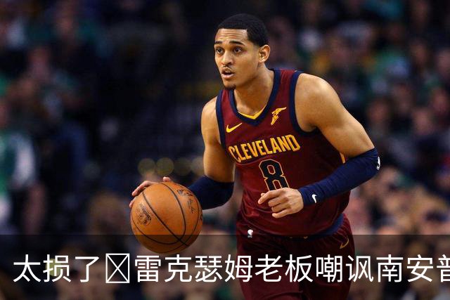 太损了😂雷克瑟姆老板嘲讽南安普顿间谍门，圣徒主帅：这不好笑