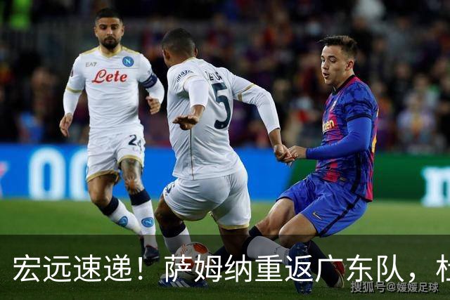 宏远速递！萨姆纳重返广东队，杜锋将接任国家队主教练？