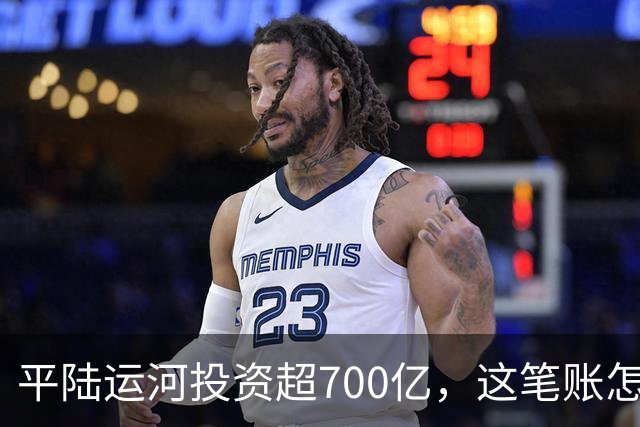 平陆运河投资超700亿，这笔账怎么算？