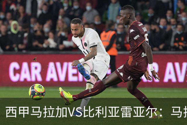 西甲马拉加VS比利亚雷亚尔：马拉加死守同乐城黄色潜水艇客场破局