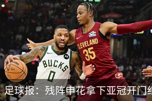足球报：残阵申花拿下亚冠开门红，将士们对后续比赛多了期待