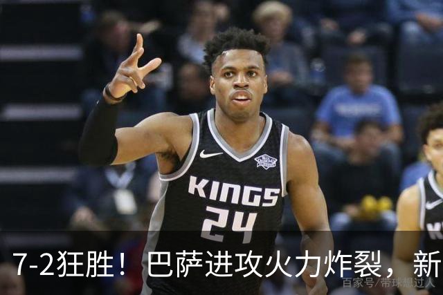 7‑2狂胜！巴萨进攻火力炸裂，新王朝雏形显现，西甲大局已定？